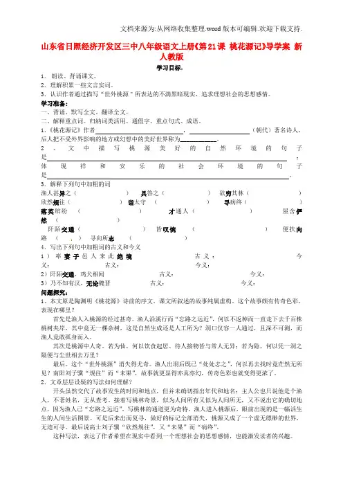 八年级语文上册第21课桃花源记导学案新人教版