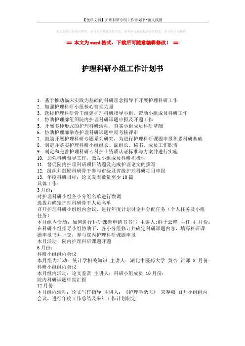 【优质文档】护理科研小组工作计划书-范文模板 (1页)