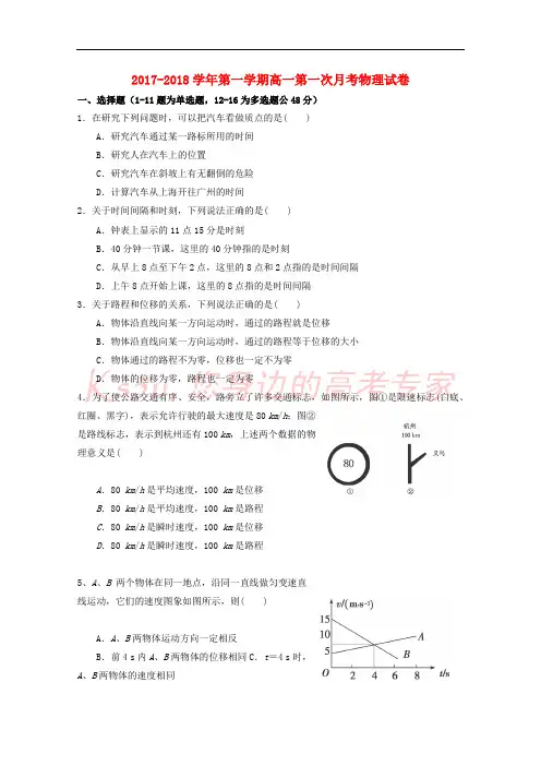 新疆石河子第二中学2017-2018学年高一物理上学期第一次月考试题
