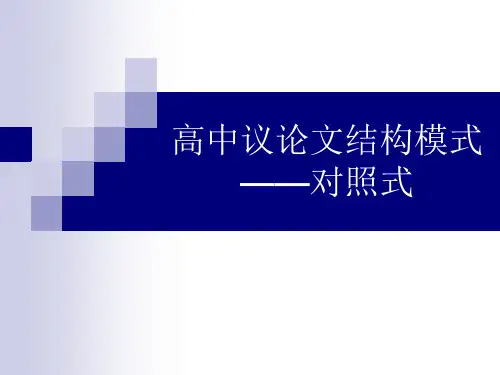 议论文结构训练之二(对照式)