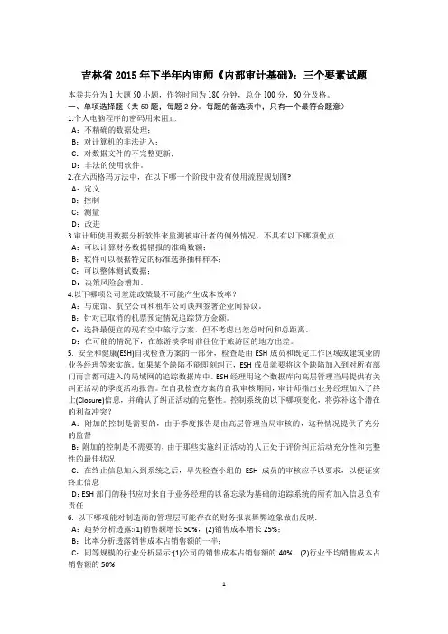 吉林省2015年下半年内审师《内部审计基础》：三个要素试题