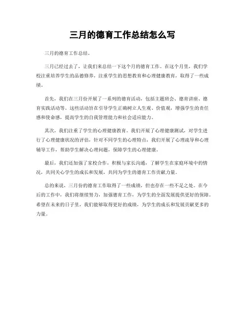 三月的德育工作总结怎么写