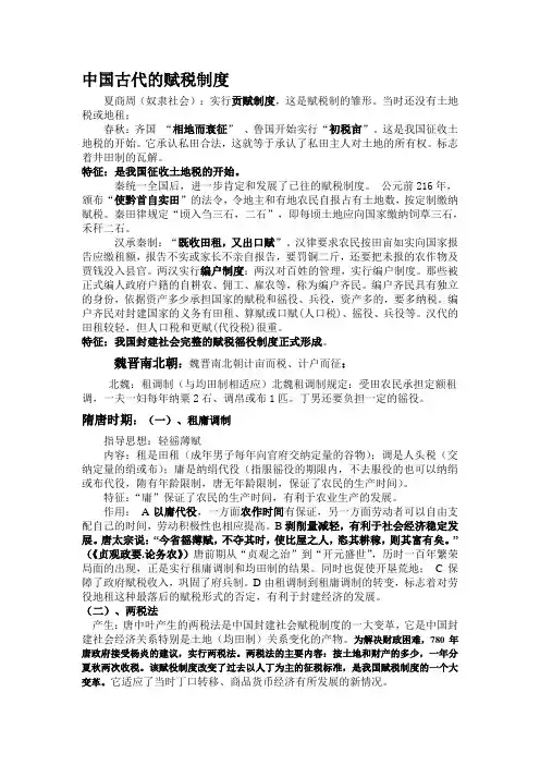 中国古代赋税制度的演变 2