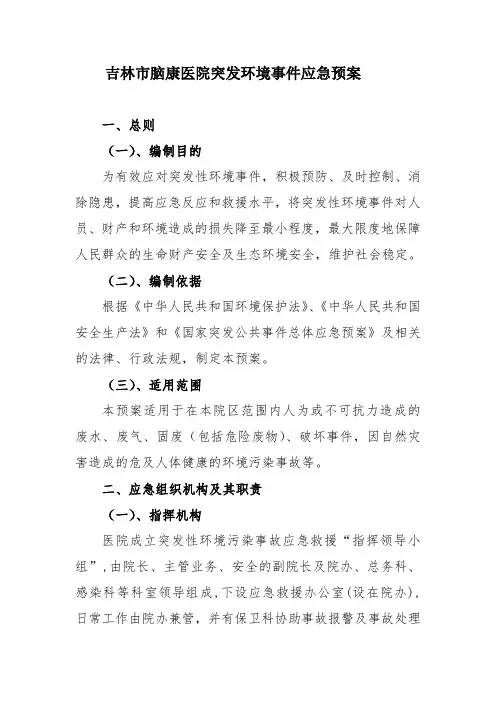 吉林市脑康医院突发环境事件应急预案