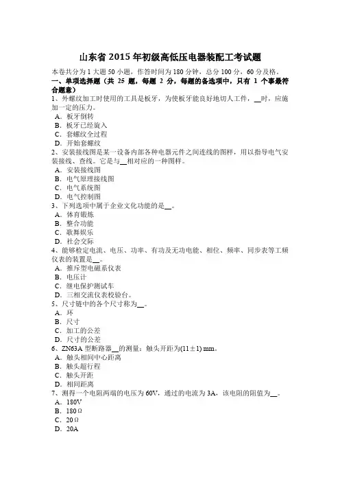 山东省2015年初级高低压电器装配工考试题