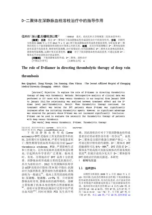 D-二聚体在下肢深静脉血栓溶栓治疗中的指导作用
