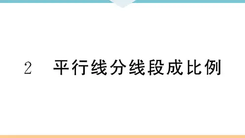 人教版九年级数学课件-平行线分线段成比例
