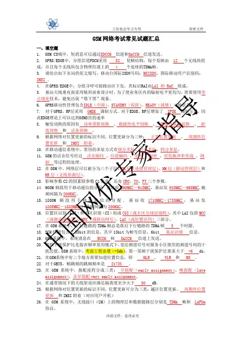 GSM无线网络考试常见试题汇总