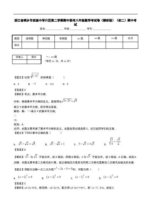 浙江省桐乡市实验中学片区第二学期期中联考八年级数学考试卷(解析版)(初二)期中考试.doc
