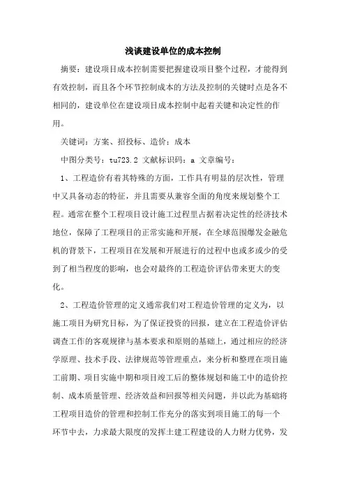 建设单位的成本控制