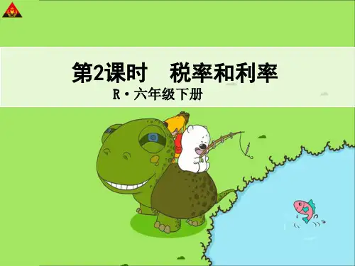 税率和利率(ppt课件)