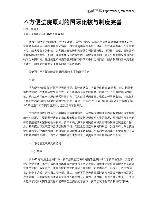 不方便法院原则的国际比较与制度完善