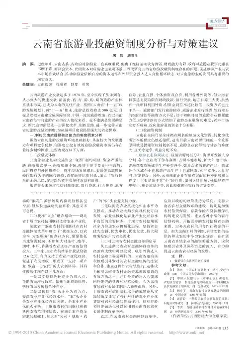 云南省旅游业投融资制度分析与对策建议