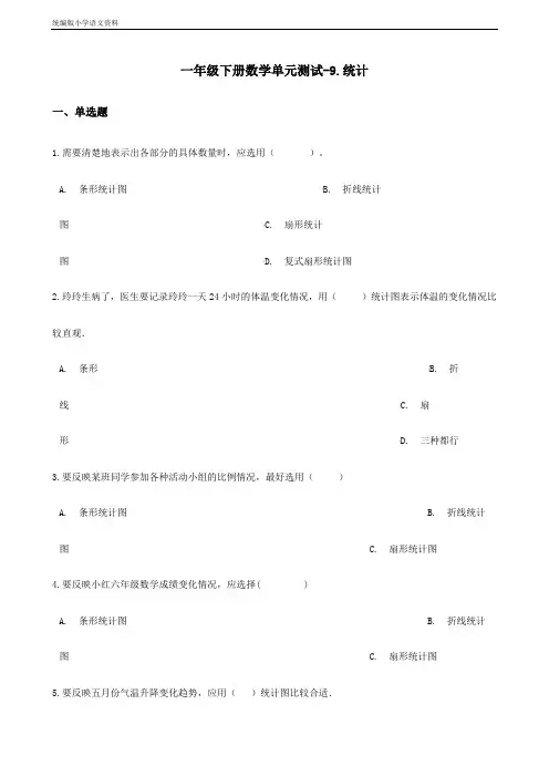 新版一年级下册数学单元测试-9.统计 青岛版(六三)(含答案)
