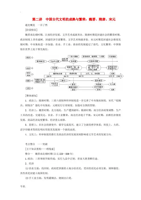 (通史版)高考历史大二轮复习 第二讲 中国古代文明的成熟与繁荣 魏晋、隋唐、宋元教学案-人教版高三全