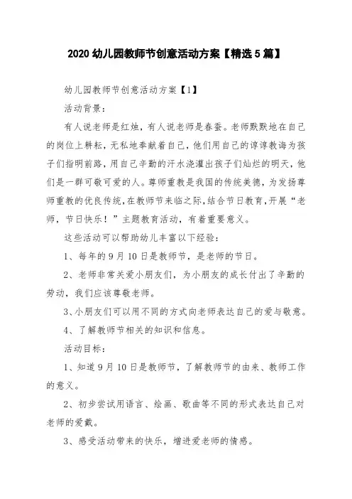 2020幼儿园教师节创意活动方案【精选5篇】