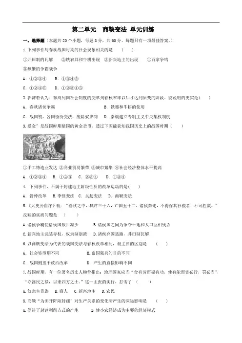 历史：第二单元《商鞅变法》检测试题(人教版选修一)解析版