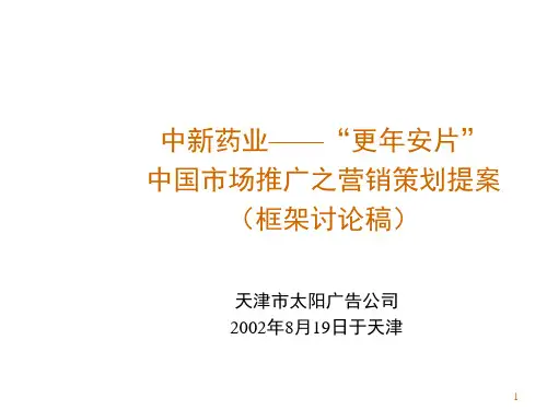 推荐-中国市场推广之营销策划提案 精品