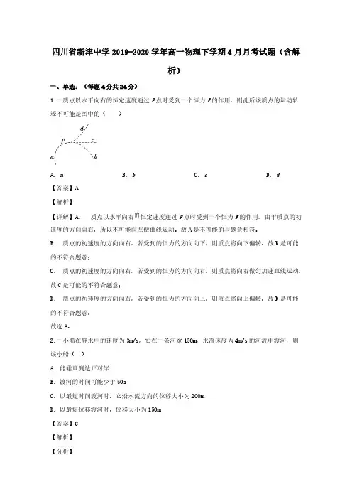 四川省新津中学2019-2020学年高一物理下学期4月月考试题(含解析)