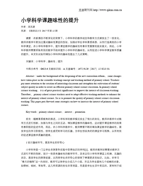 小学科学课趣味性的提升