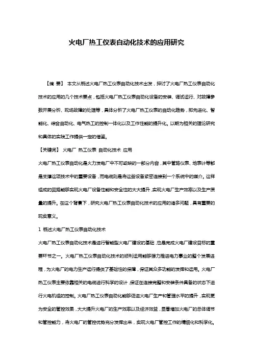 火电厂热工仪表自动化技术的应用研究 2