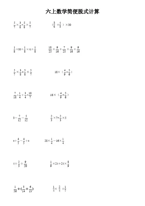 六上数学简便脱式计算