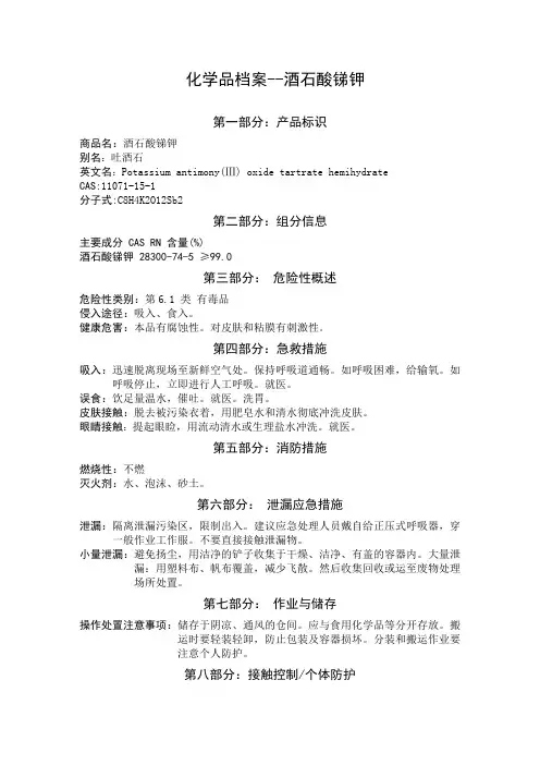 化学品档案-酒石酸锑钾