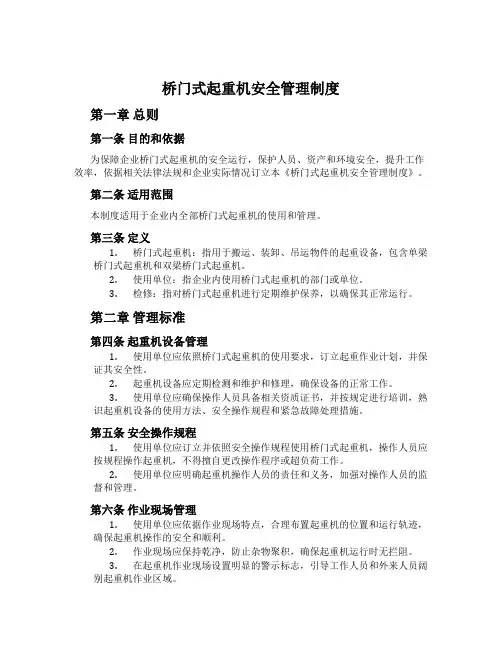 桥门式起重机安全管理制度