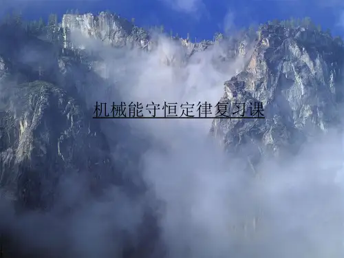 人教版高一物理必修-第七章机械能-ppt精品课件