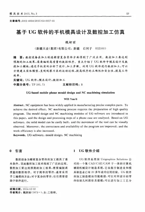 基于UG软件的手机模具设计及数控加工仿真
