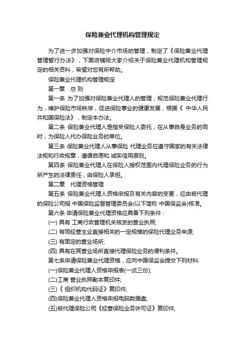 保险兼业代理机构管理规定