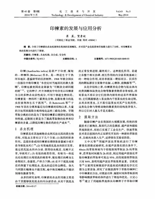印楝素的发展与应用分析