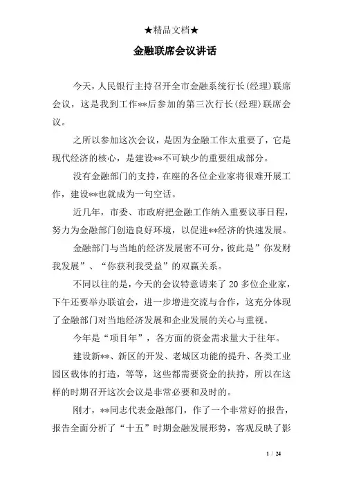 金融联席会议讲话