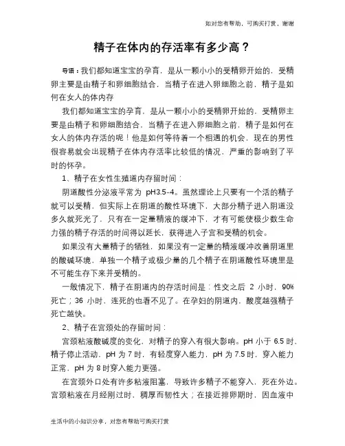 精子在体内的存活率有多少高？