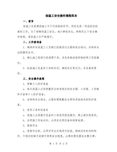 保温工安全操作规程范本