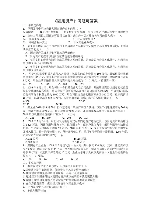 中级财务会计_习题_固定资产