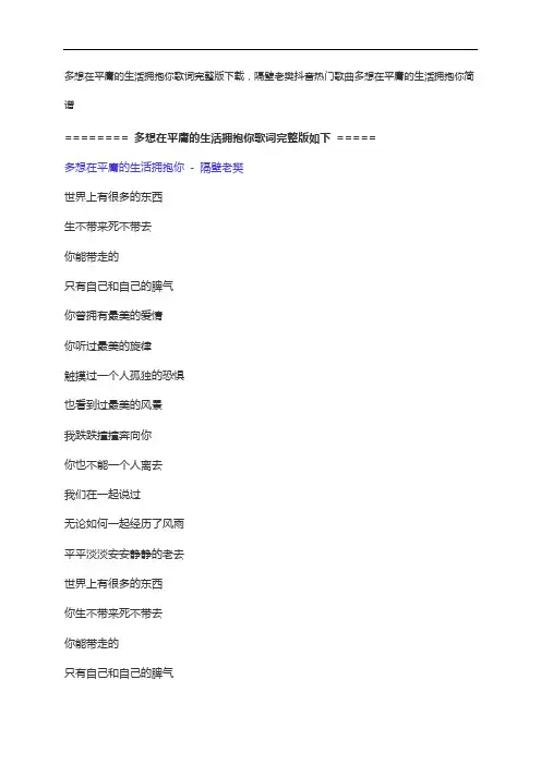 多想在平庸的生活拥抱你歌词完整版下载,隔壁老樊抖音热门歌曲多想在平庸的生活拥抱你简谱