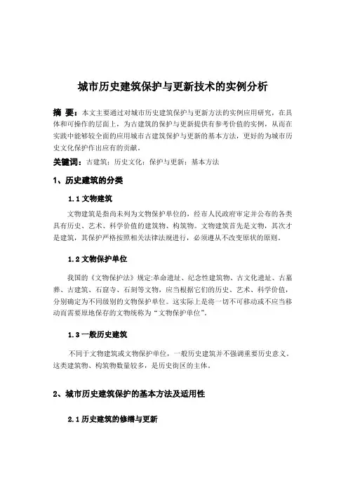 城市历史建筑保护与更新技术的实例分析