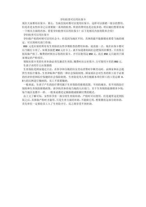 孕妇检查可以用社保卡