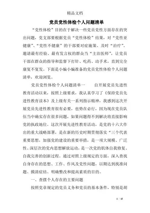 党员党性体检个人问题清单