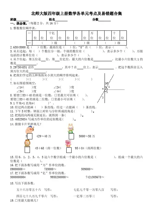 北师大版四年级上册数学各单元考点及易错题合集[1]