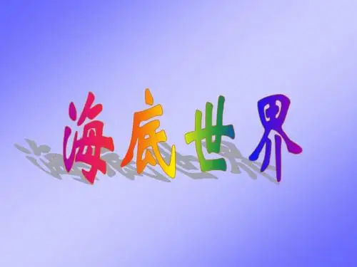 《海底世界》PPT课件