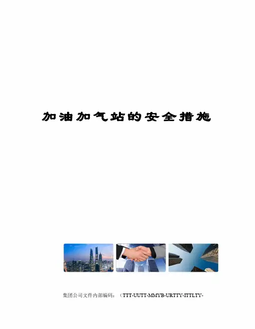 加油加气站的安全措施