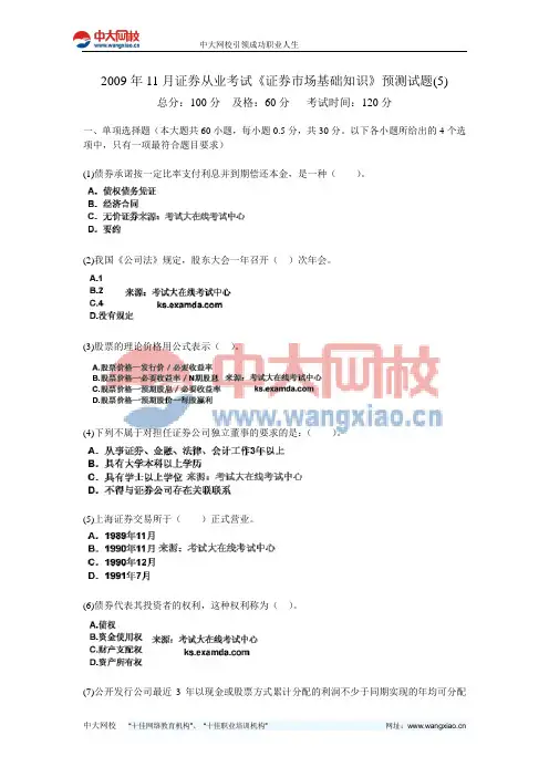2009年11月证券从业考试《证券市场基础知识》预测试题(5)-中大网校