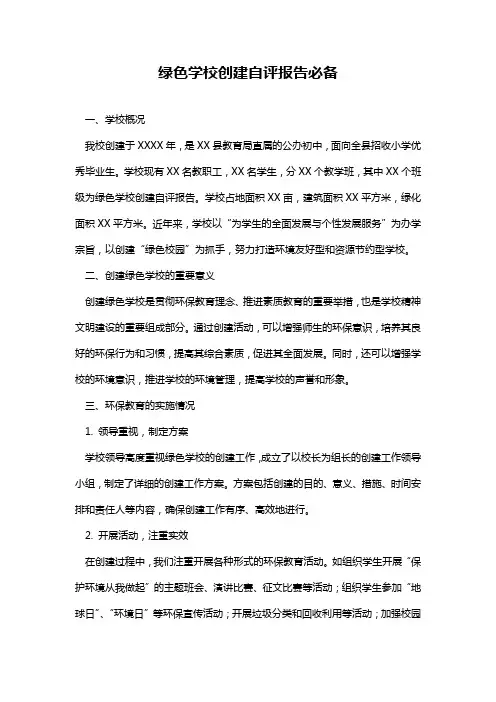 绿色学校创建自评报告必备