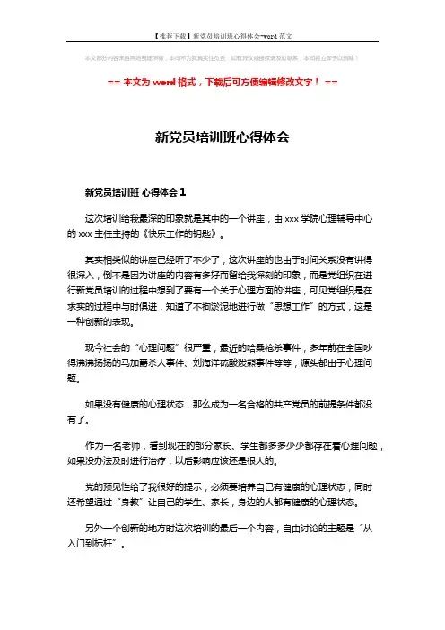 【推荐下载】新党员培训班心得体会-word范文 (5页)
