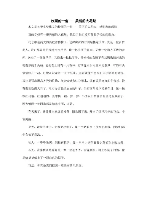 校园的一角——美丽的大花坛_小学作文