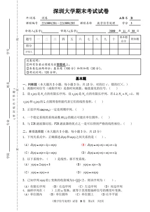 深圳大学《数字信号处理》2009年期末考试试卷B卷