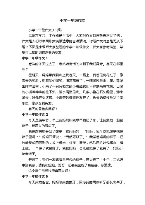 小学一年级作文（15篇） 2