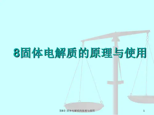 8固体电解质的原理与使用